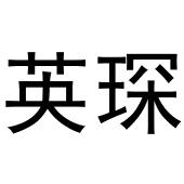 鸠江区世奎小百货店商标英琛（30类）商标转让费用及联系方式