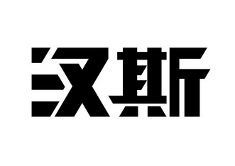 汉斯logo图片