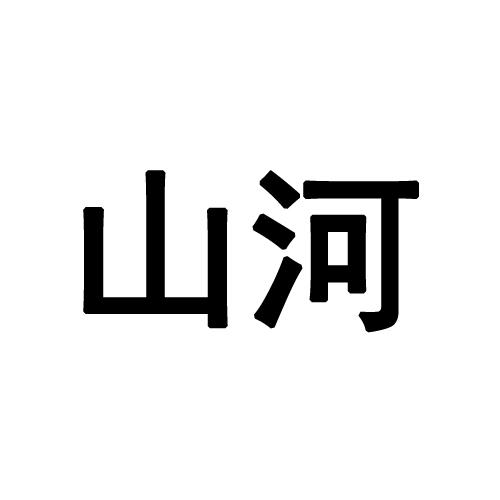 山河建筑设计有限公司深圳山河86045494642-网站服务-详情2021-11-10