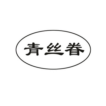 青丝眷