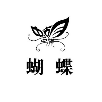 蝴蝶_注册号380989_商标注册查询 - 天眼查