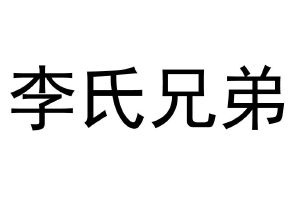 李氏兄弟