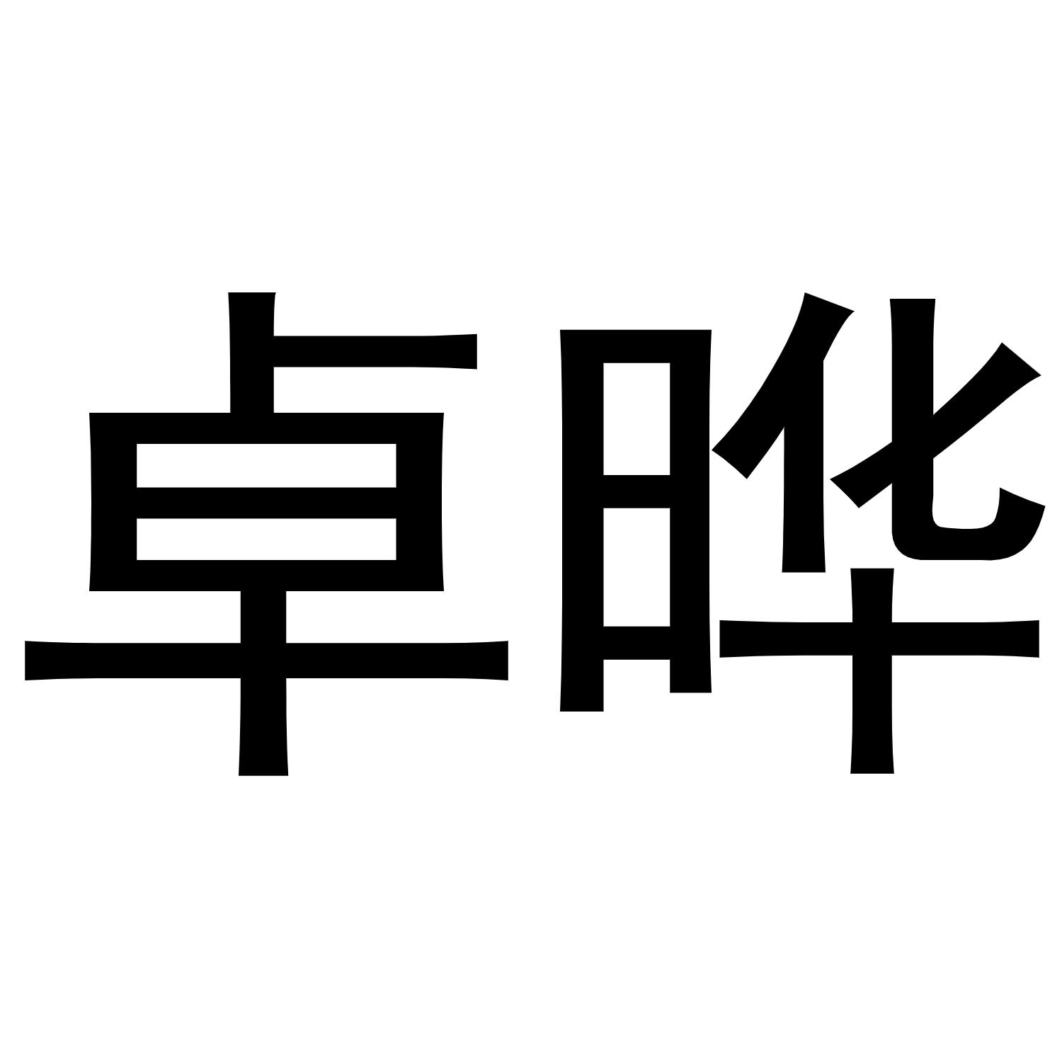 卓椰