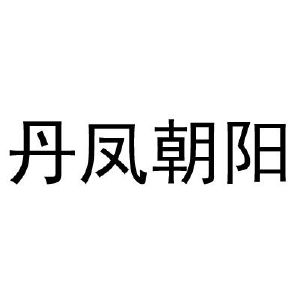 丹凤朝阳_注册号47329900_商标注册查询 - 天眼查