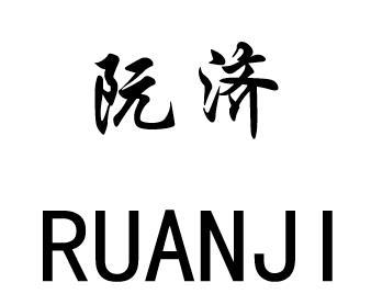 商标详情微信或天眼查app扫一扫查看详情 发生变更时通知我 阮济 申请