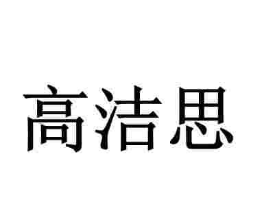 高洁思