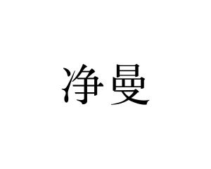 程建新商标净曼（24类）商标转让费用及联系方式