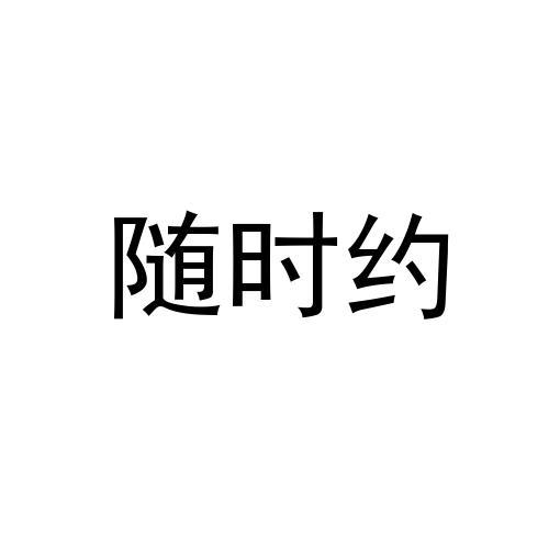 随时约