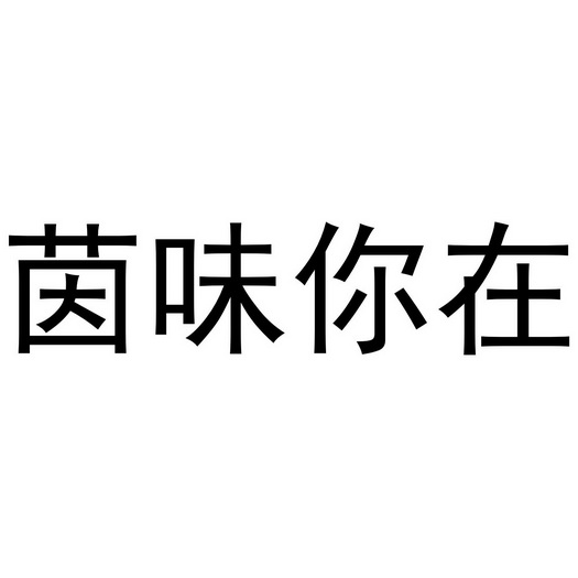 芜湖玖客餐饮管理有限公司商标茵味你在（43类）商标转让流程及费用