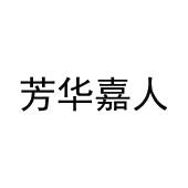 杨云九商标芳华嘉人（30类）商标转让费用多少？