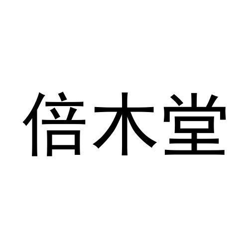 刘美君商标倍木堂（25类）商标转让费用及联系方式