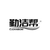 勤洁帮 CLEANBOM