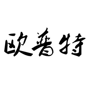 江苏欧普特条码标签有限公司江苏欧普25869031707-机械设备商标注册