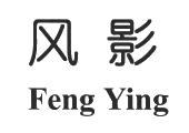 风影