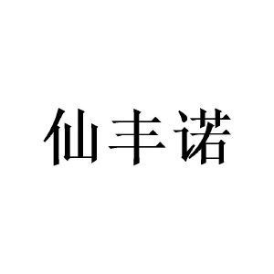 张坚商标仙丰诺（16类）商标买卖平台报价，上哪个平台最省钱？