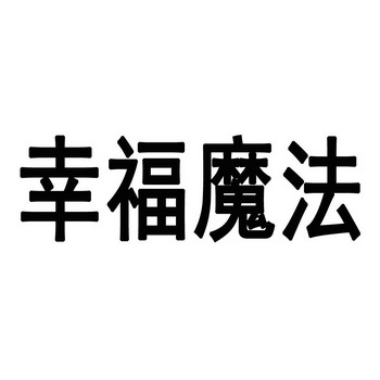 幸福魔法