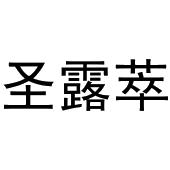 镇平县瑞娜百货店商标圣露萃（29类）多少钱？