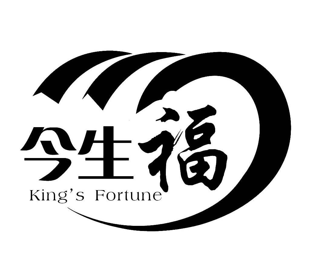 今生福;kingks fortune