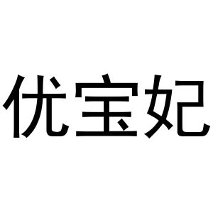 镇平县克定百货店商标优宝妃（29类）商标转让费用及联系方式