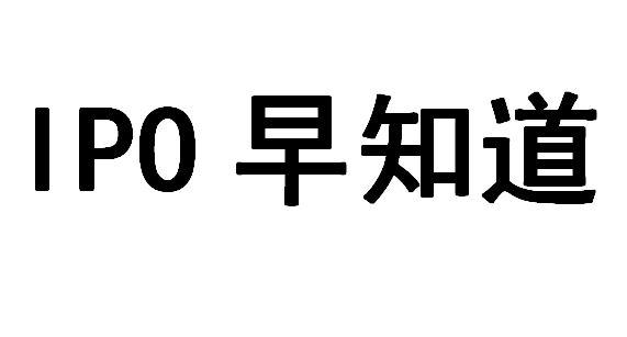 早知道;ipo