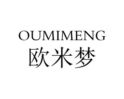 长沙旺勒商贸有限公司商标欧米梦（24类）商标转让费用及联系方式
