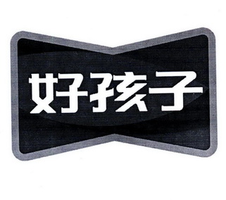 好孩子