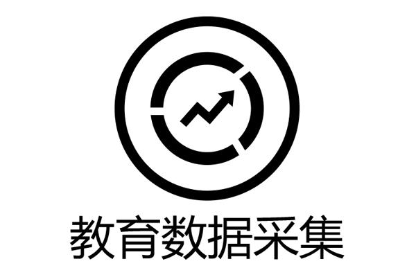 教育数据采集