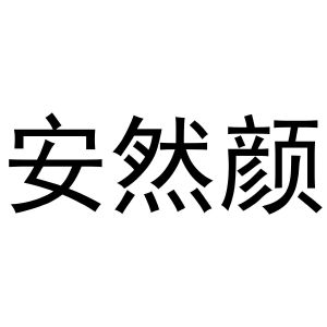 王梅玲商标安然颜（16类）商标买卖平台报价，上哪个平台最省钱？