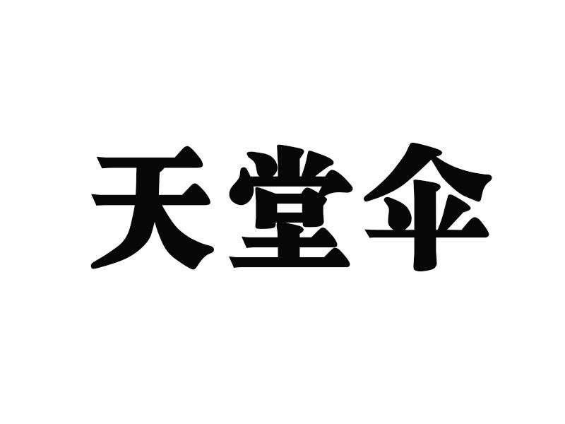 商標信息6 2015-03-16 天堂傘 16500720 02-顏料油漆 初審公告 - 詳情