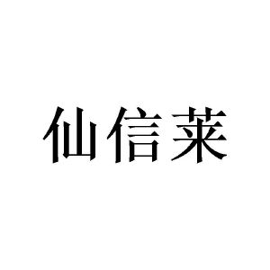 陈秋明商标仙信莱（16类）商标买卖平台报价，上哪个平台最省钱？