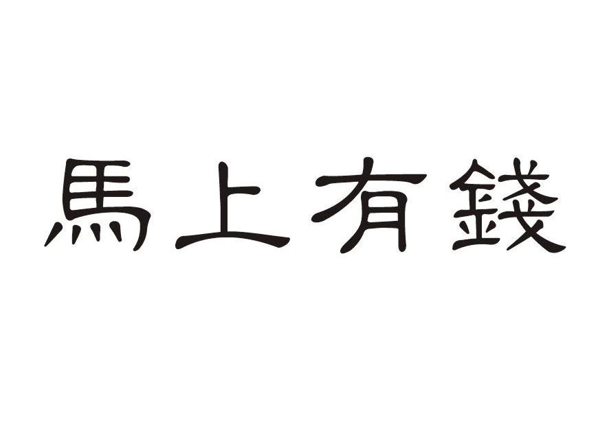 马上有钱