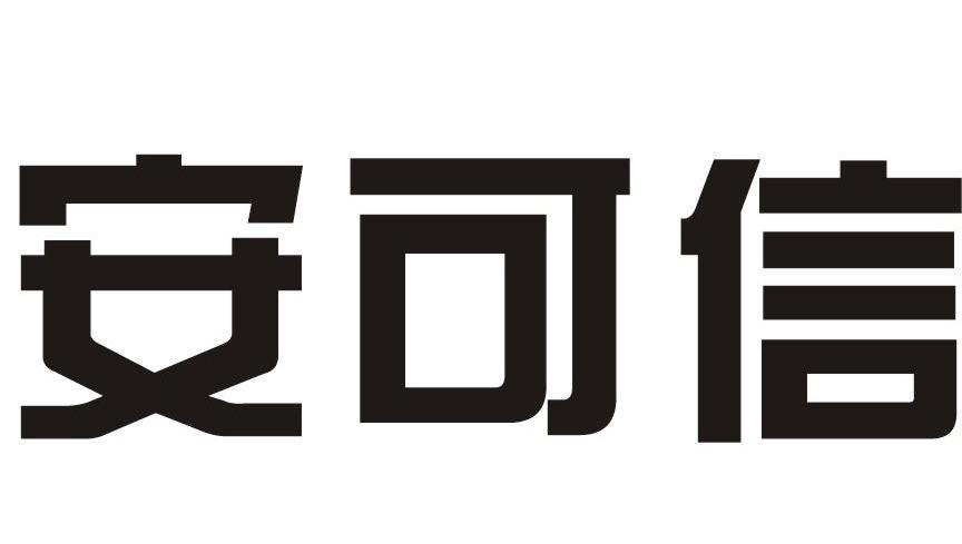 安可信