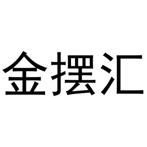 谢琼商标金摆汇（10类）商标转让多少钱？