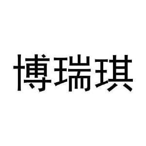 张家祥商标博瑞琪（30类）商标买卖平台报价，上哪个平台最省钱？