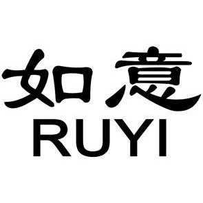 如意