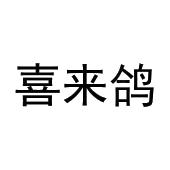 许培霞商标喜来鸽（21类）商标转让费用及联系方式