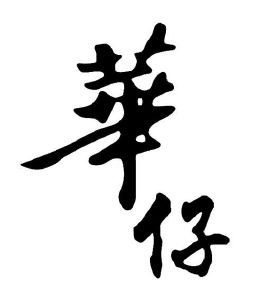 华仔天地贸易有限公司2021-06-235713993605-医药其他详情7广州五星