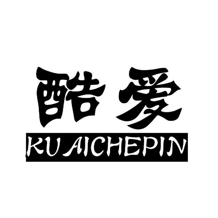 酷爱kuaichepin