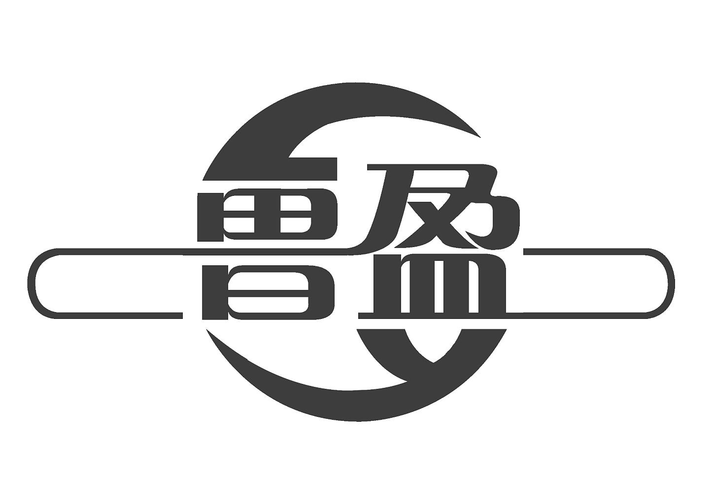 盈