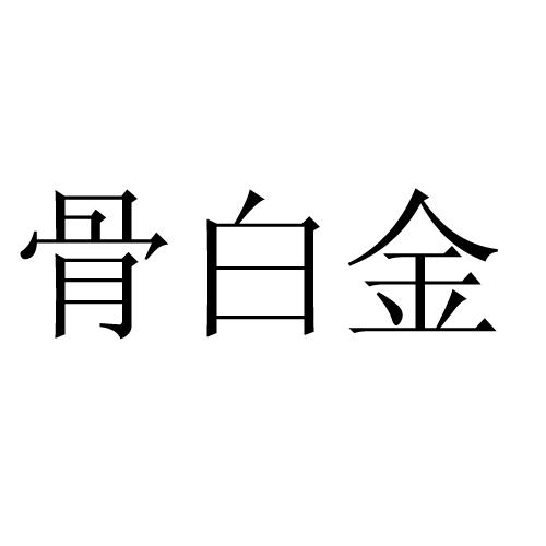 骨白金