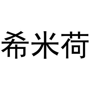 新郑市坡特日用百货店商标希米荷（30类）商标转让费用及联系方式