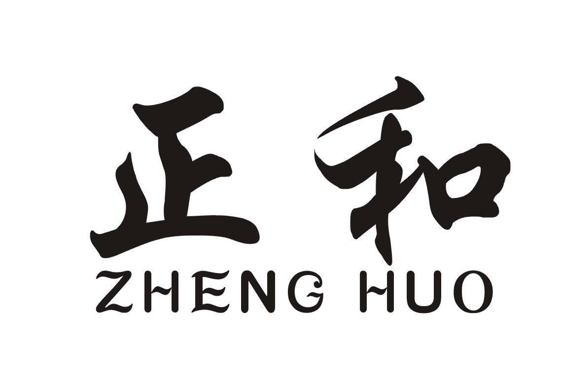 正和_注册号42478415_商标注册查询 - 天眼查