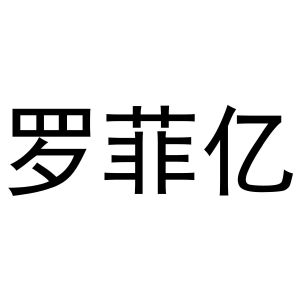 牛明明商标罗菲亿（21类）商标转让多少钱？