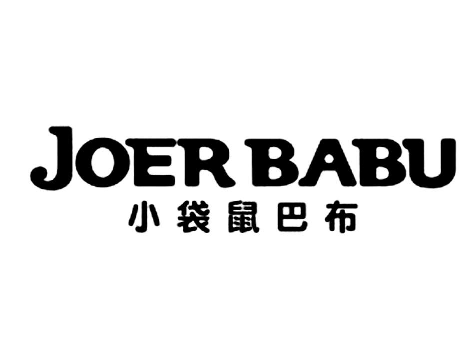 小袋鼠巴布 joer babu