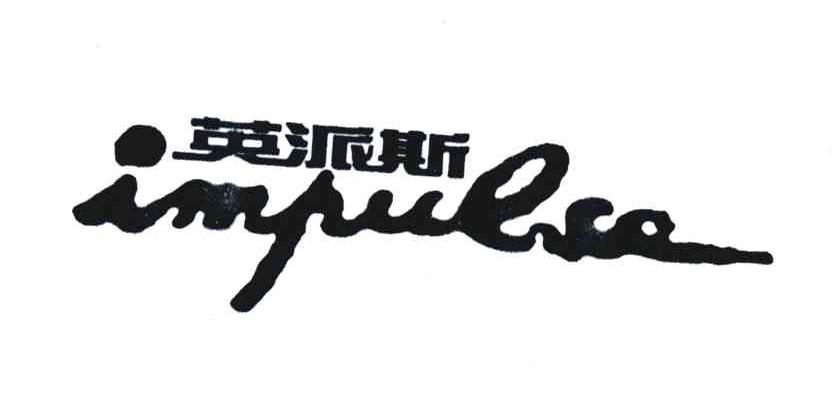 英派斯;impulse