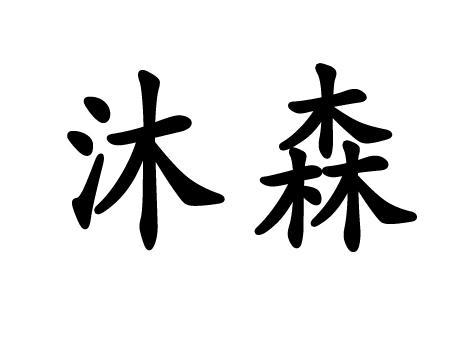 潍坊沐森食品有限公司