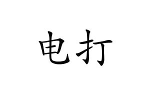 电打