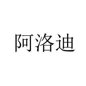 阿洛迪