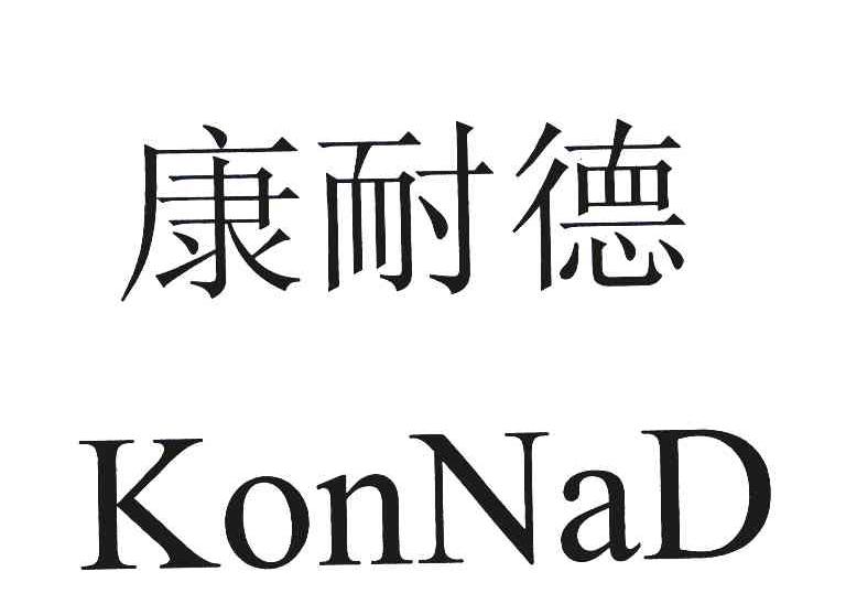康耐德;konnad