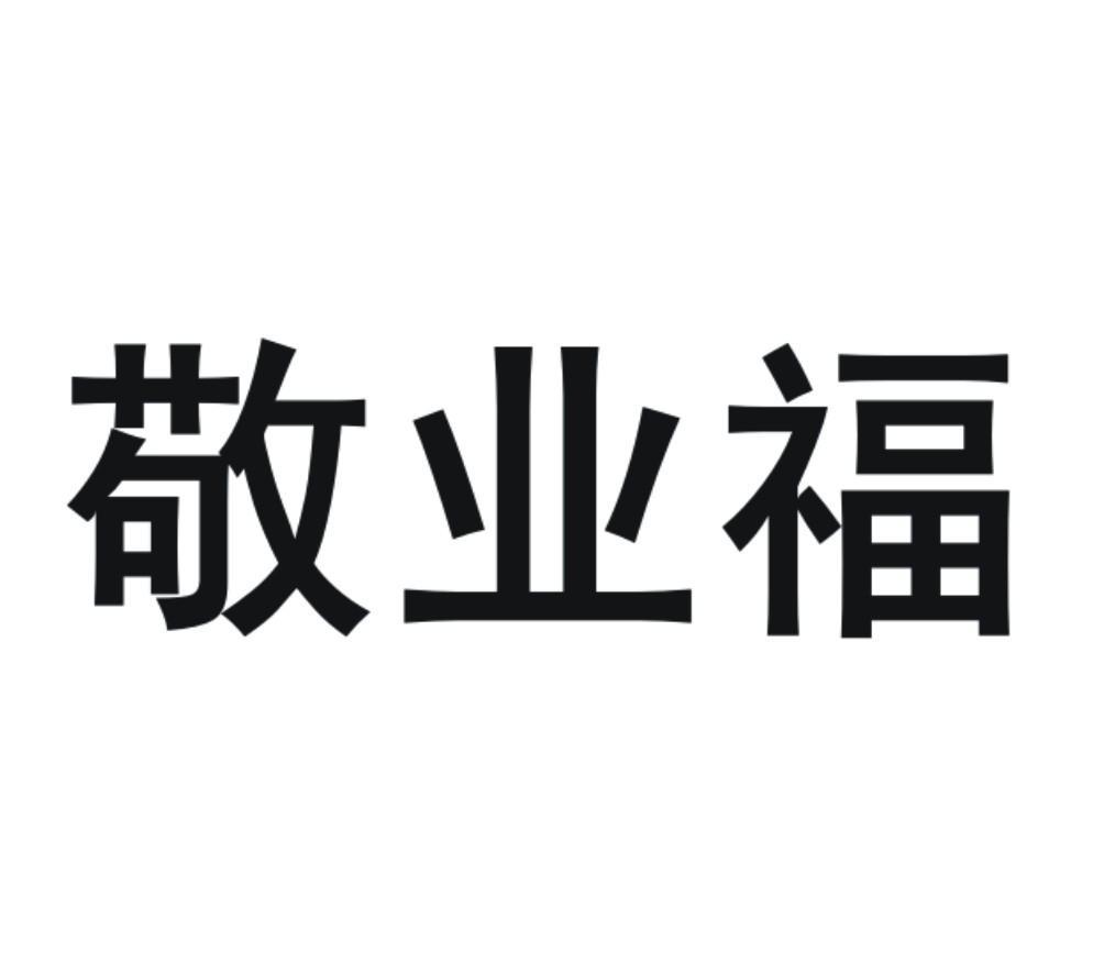 2022敬业福字图片图片